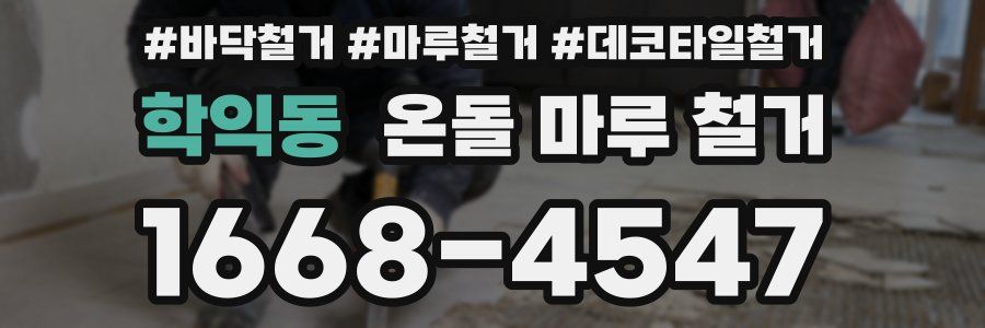 학익동 온돌 마루 철거