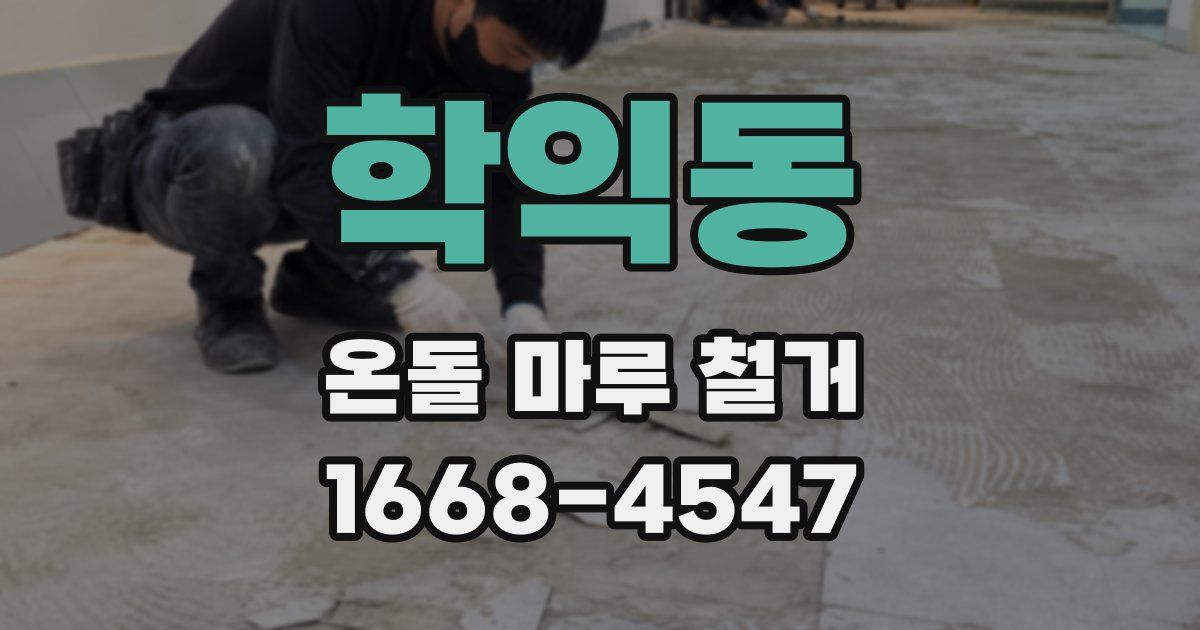 학익동 온돌 마루 철거