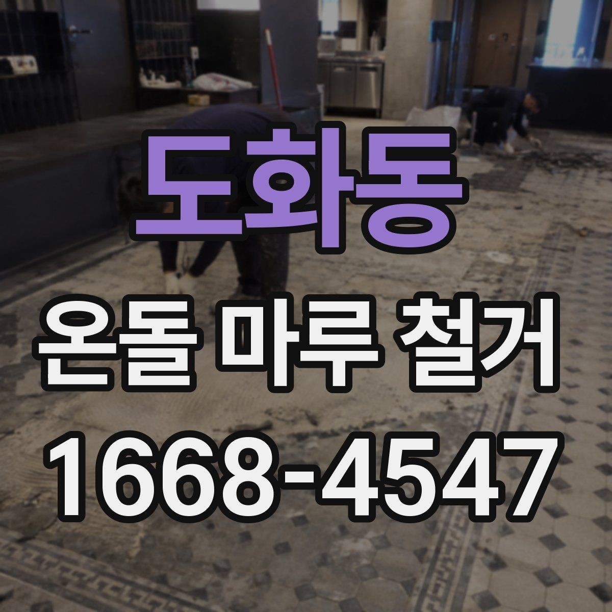 도화동 온돌 마루 철거 후 배관 손상 여부 확인하기