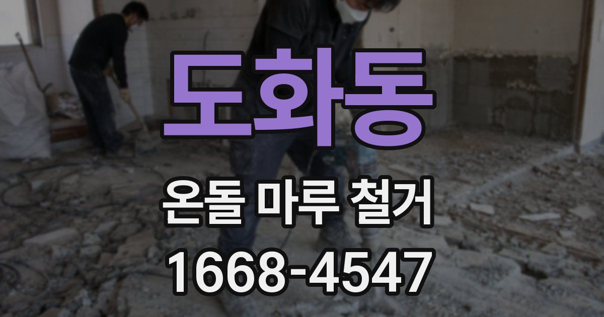 도화동 온돌 마루 철거