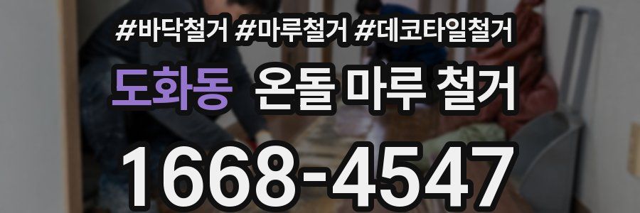 도화동 온돌 마루 철거