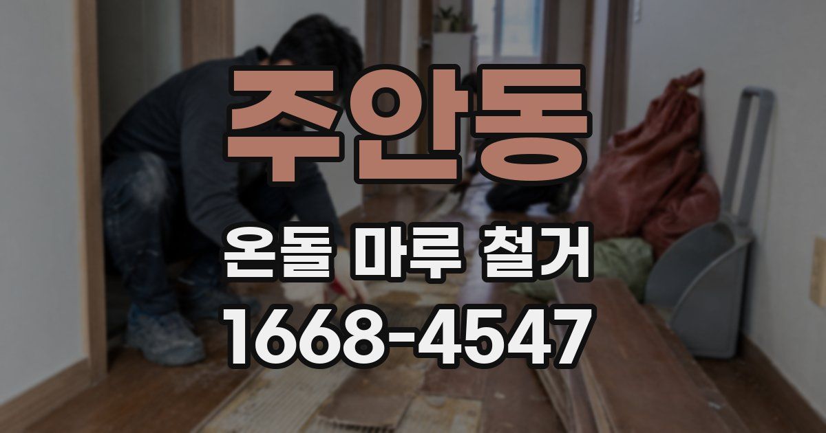 주안동 온돌 마루 철거