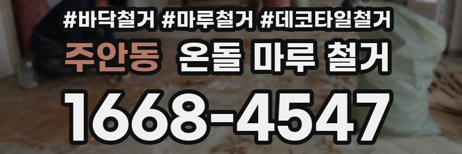 주안동 온돌 마루 철거