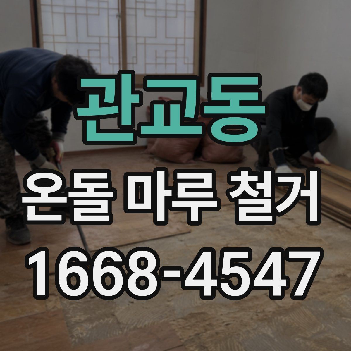 관교동 온돌 마루 철거 작업에 필요한 장비와 인력