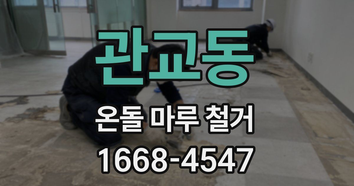 관교동 온돌 마루 철거