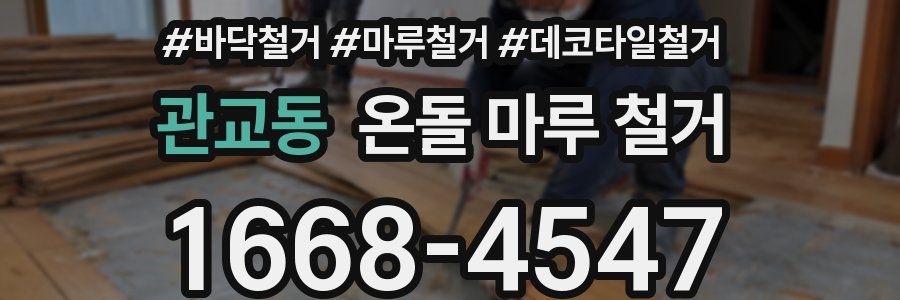관교동 온돌 마루 철거