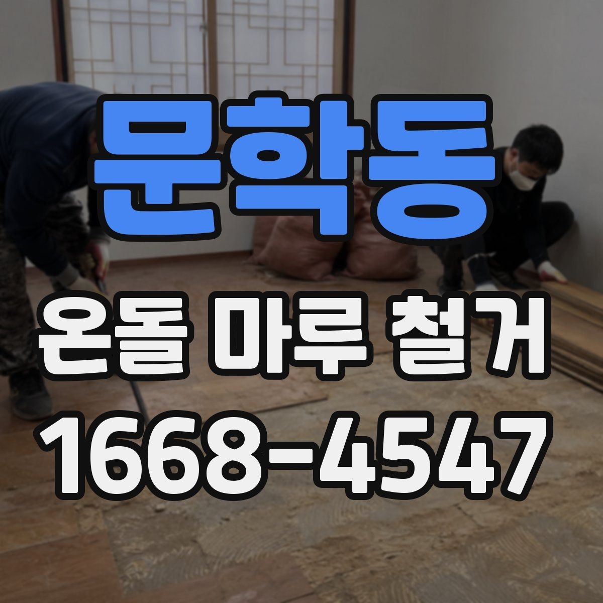 문학동 온돌 마루 철거 사전 점검해야 할 난방 상태