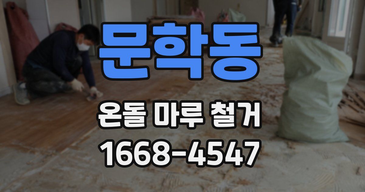 문학동 온돌 마루 철거
