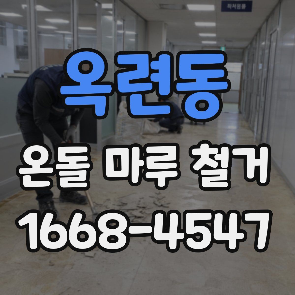 옥련동 온돌 마루 철거 업체 계약 전 체크할 조항