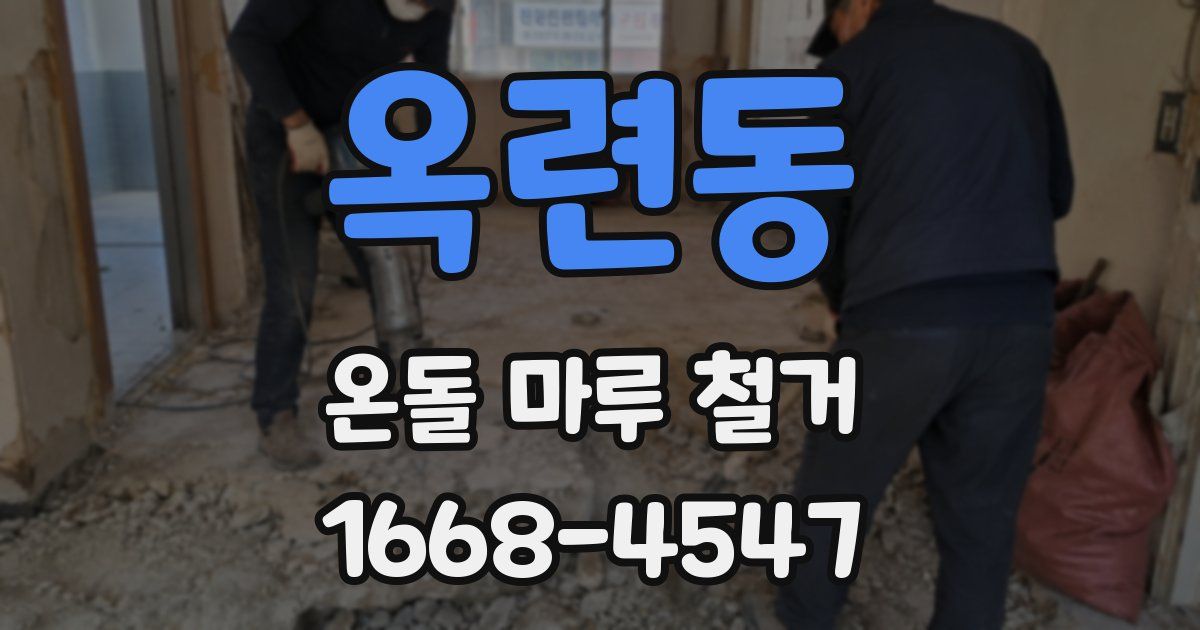 옥련동 온돌 마루 철거