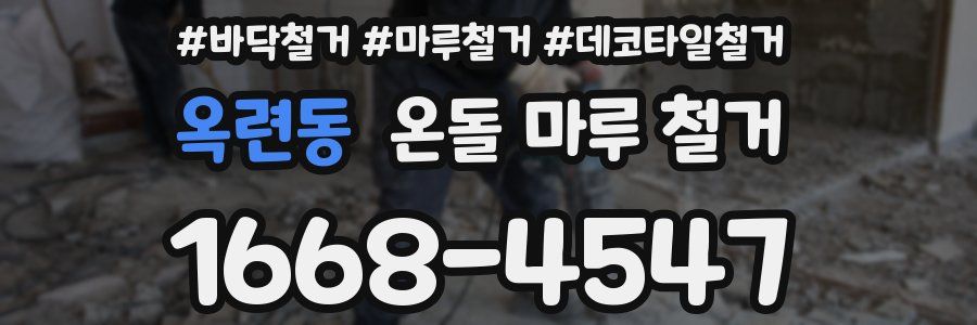 옥련동 온돌 마루 철거