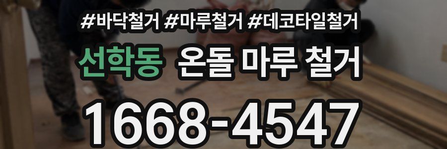 선학동 온돌 마루 철거