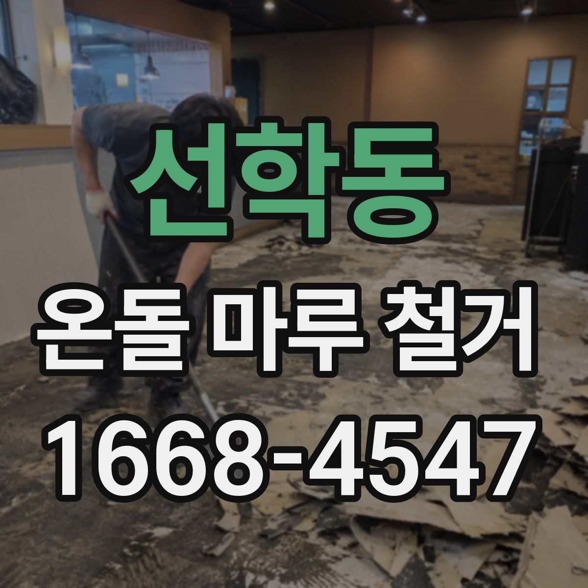선학동 온돌 마루 철거