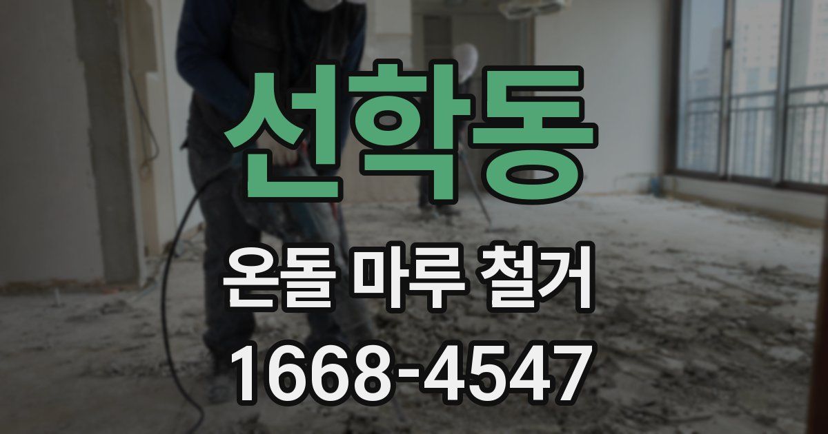 선학동 온돌 마루 철거