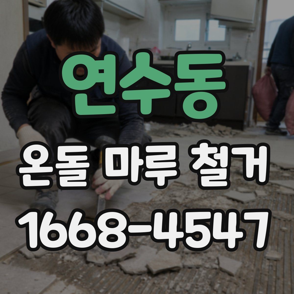 연수동 온돌 마루 철거 전 체크해야 할 바닥 균열