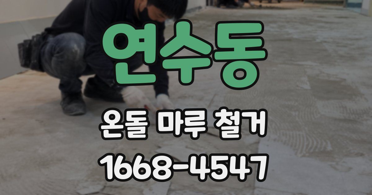 연수동 온돌 마루 철거