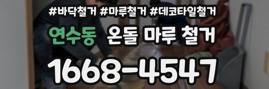 연수동 온돌 마루 철거