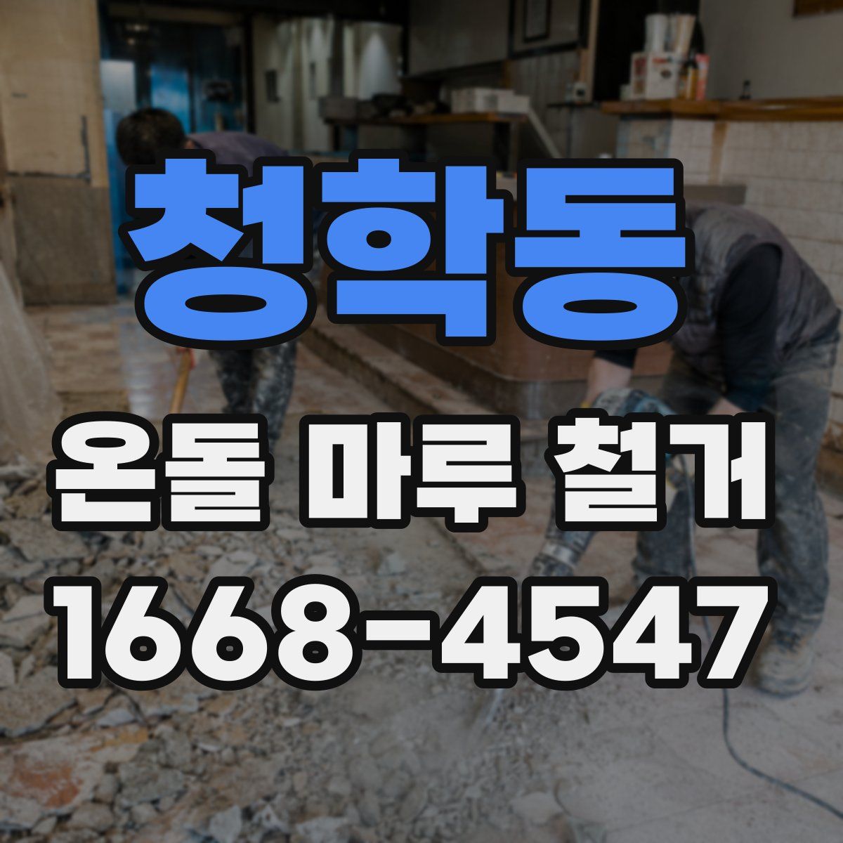 청학동 온돌 마루 철거