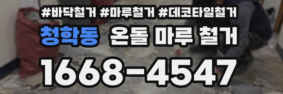 청학동 온돌 마루 철거
