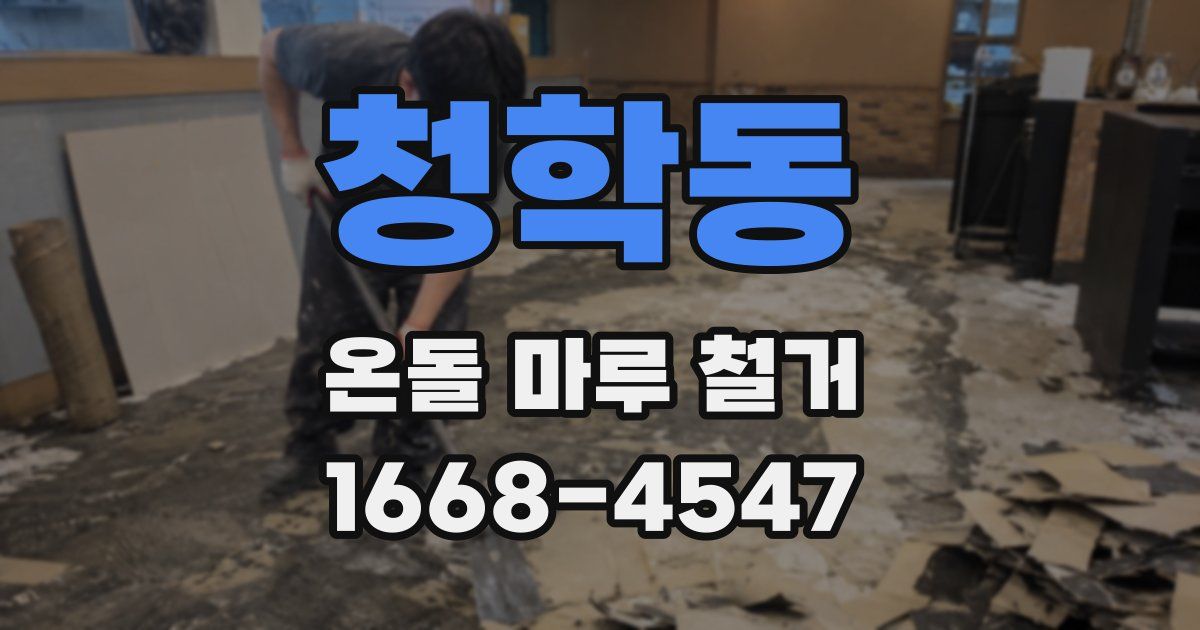 청학동 온돌 마루 철거