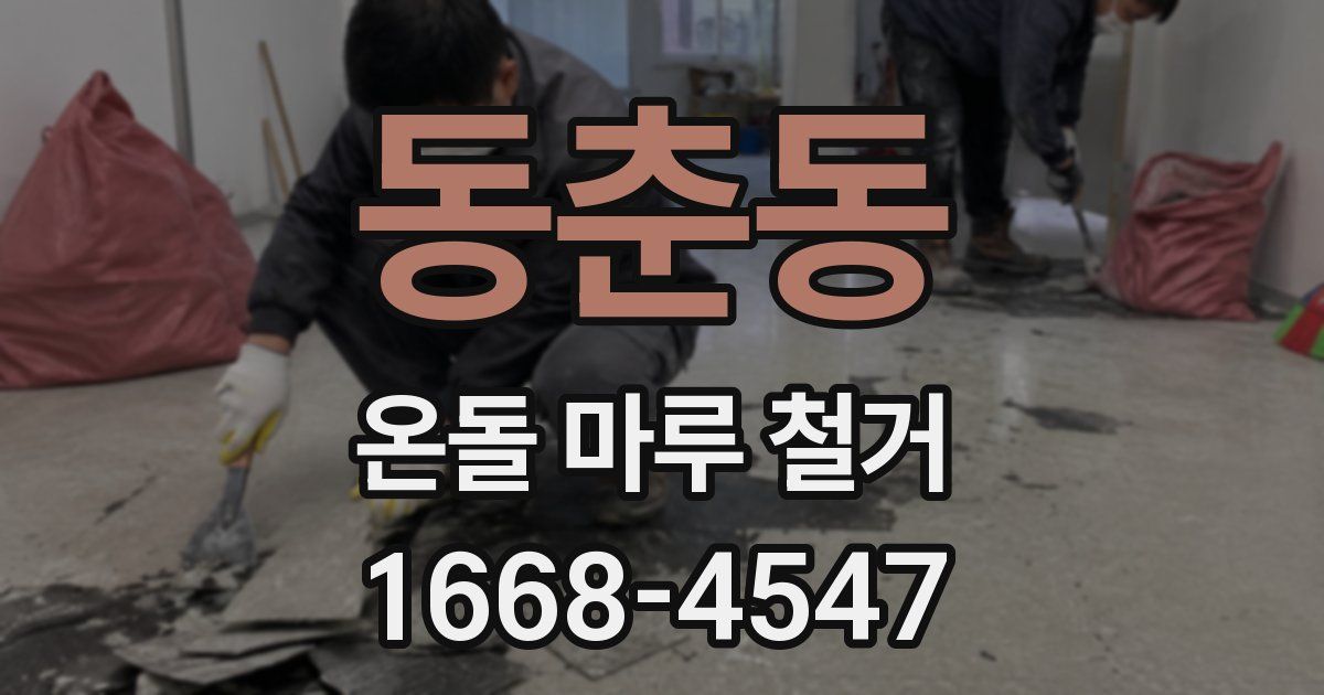 동춘동 온돌 마루 철거