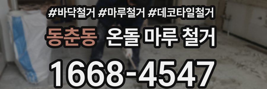 동춘동 온돌 마루 철거