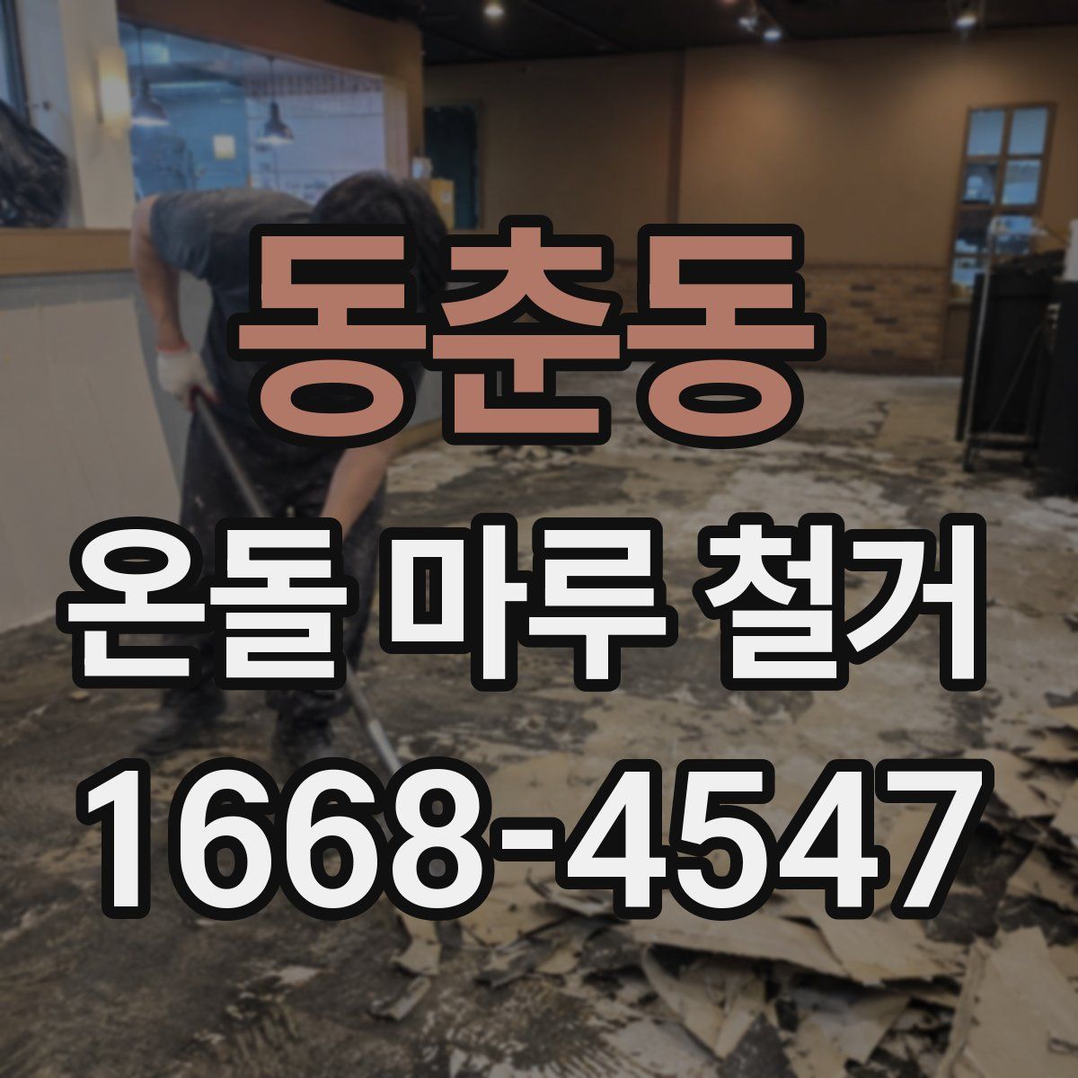 동춘동 온돌 마루 철거