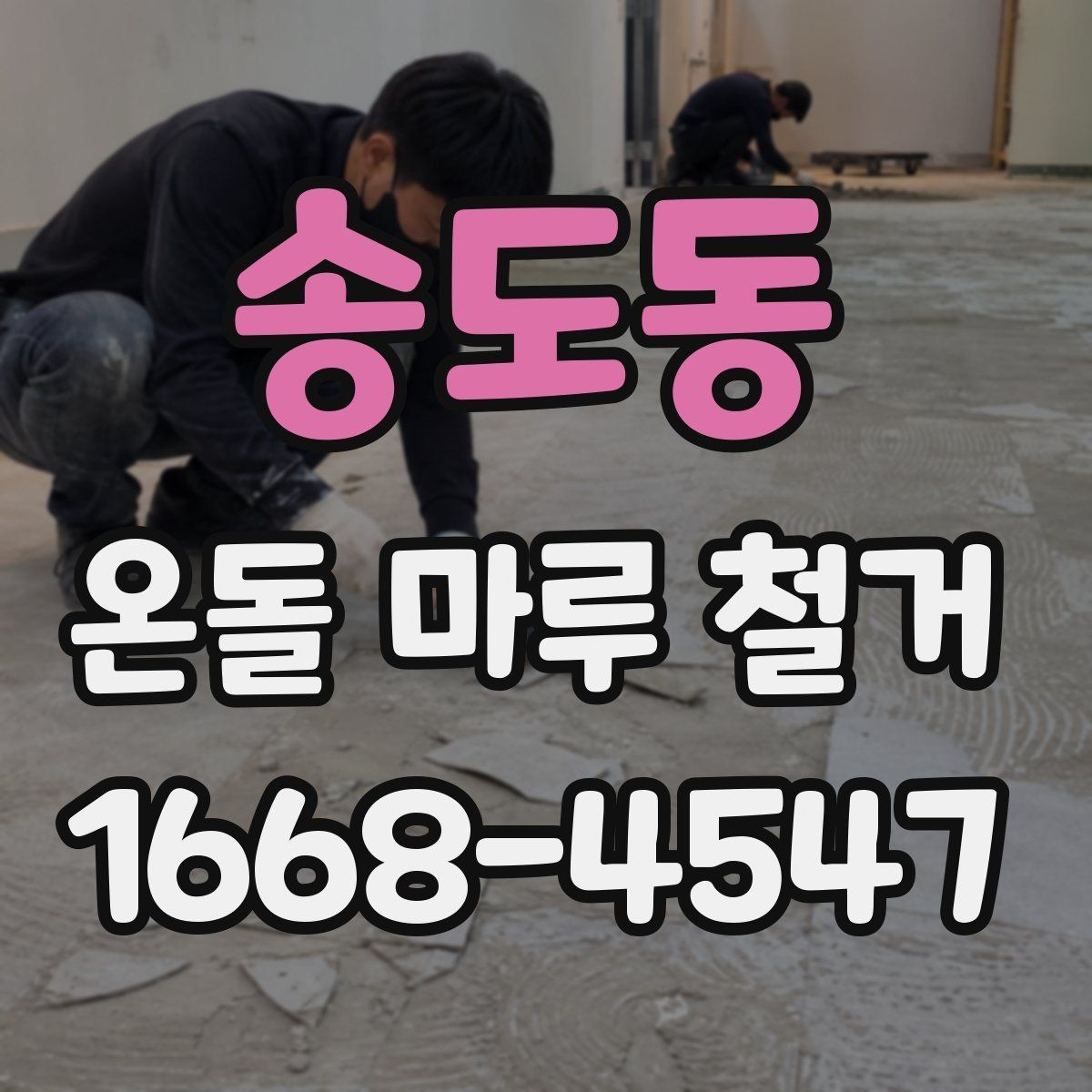송도동 온돌 마루 철거 시 계절별 진행 팁