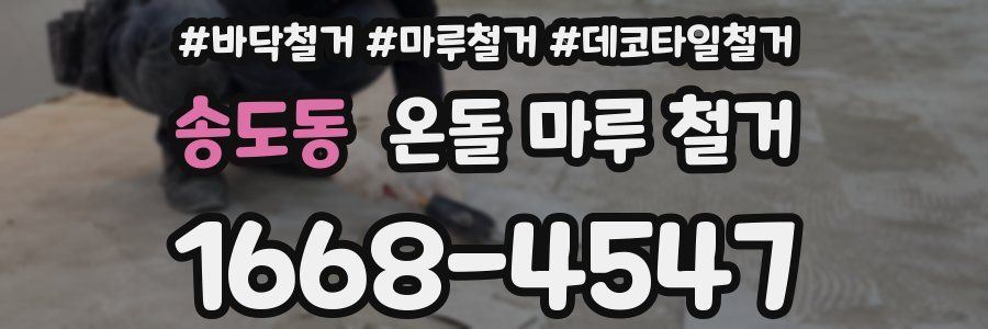 송도동 온돌 마루 철거