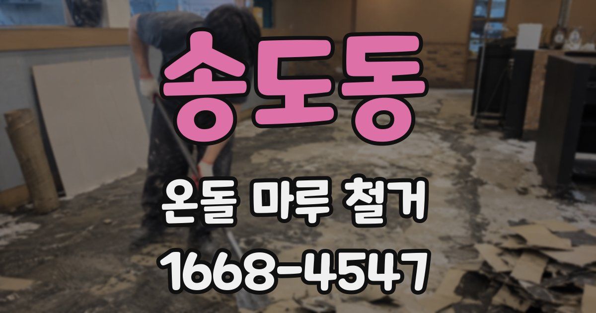송도동 온돌 마루 철거
