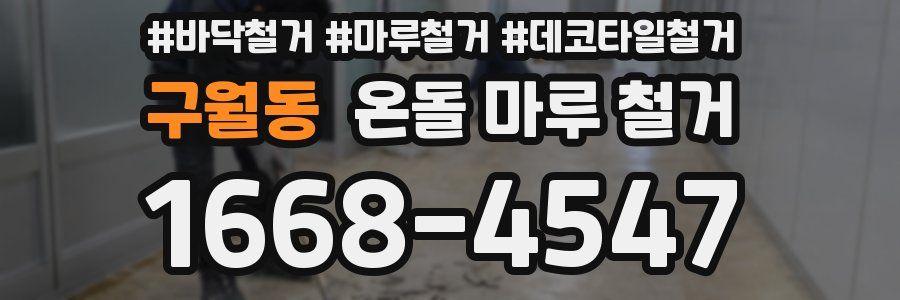 구월동 온돌 마루 철거
