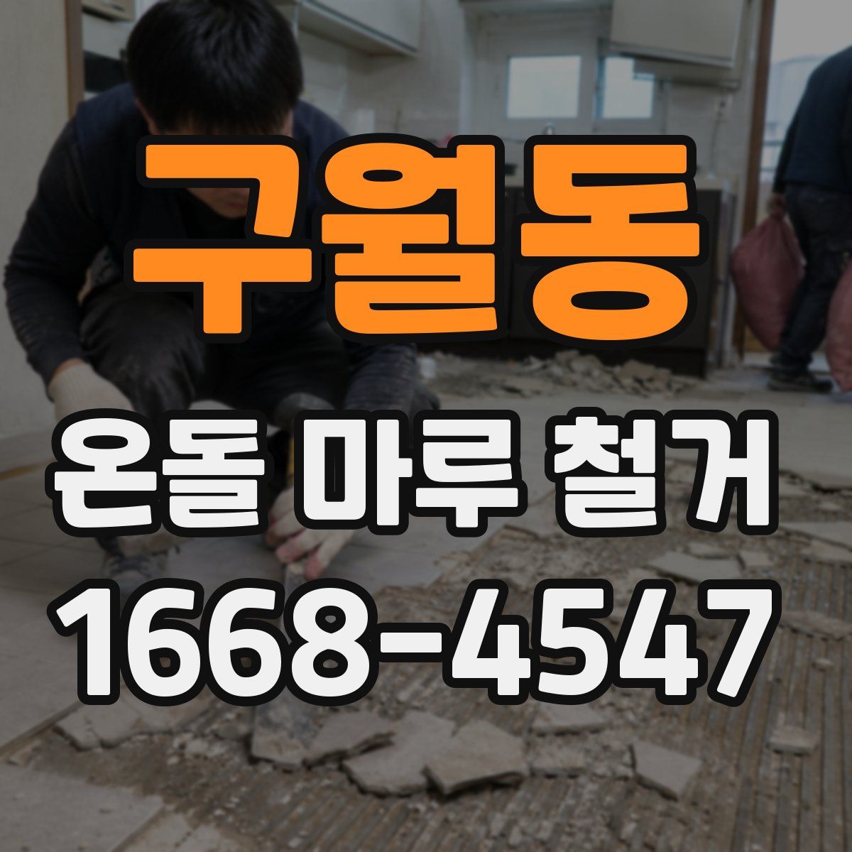 구월동 온돌 마루 철거