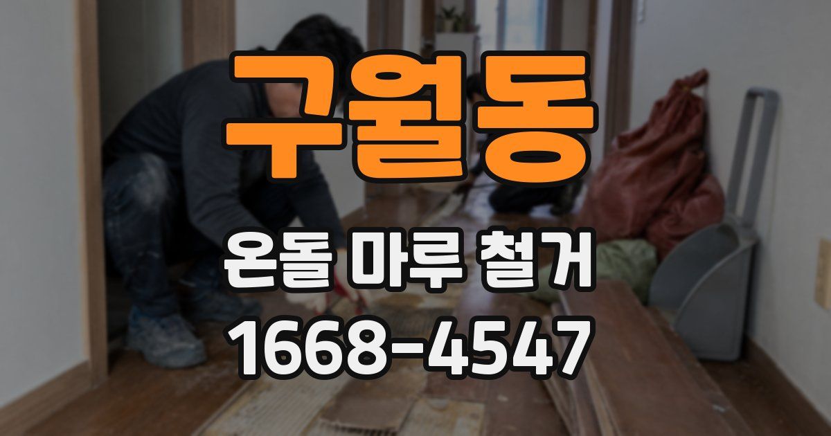 구월동 온돌 마루 철거