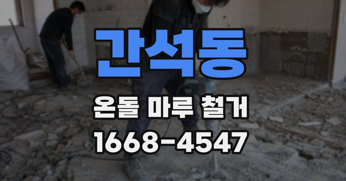 간석동 온돌 마루 철거