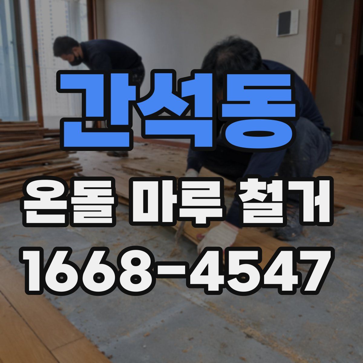 간석동 온돌 마루 철거