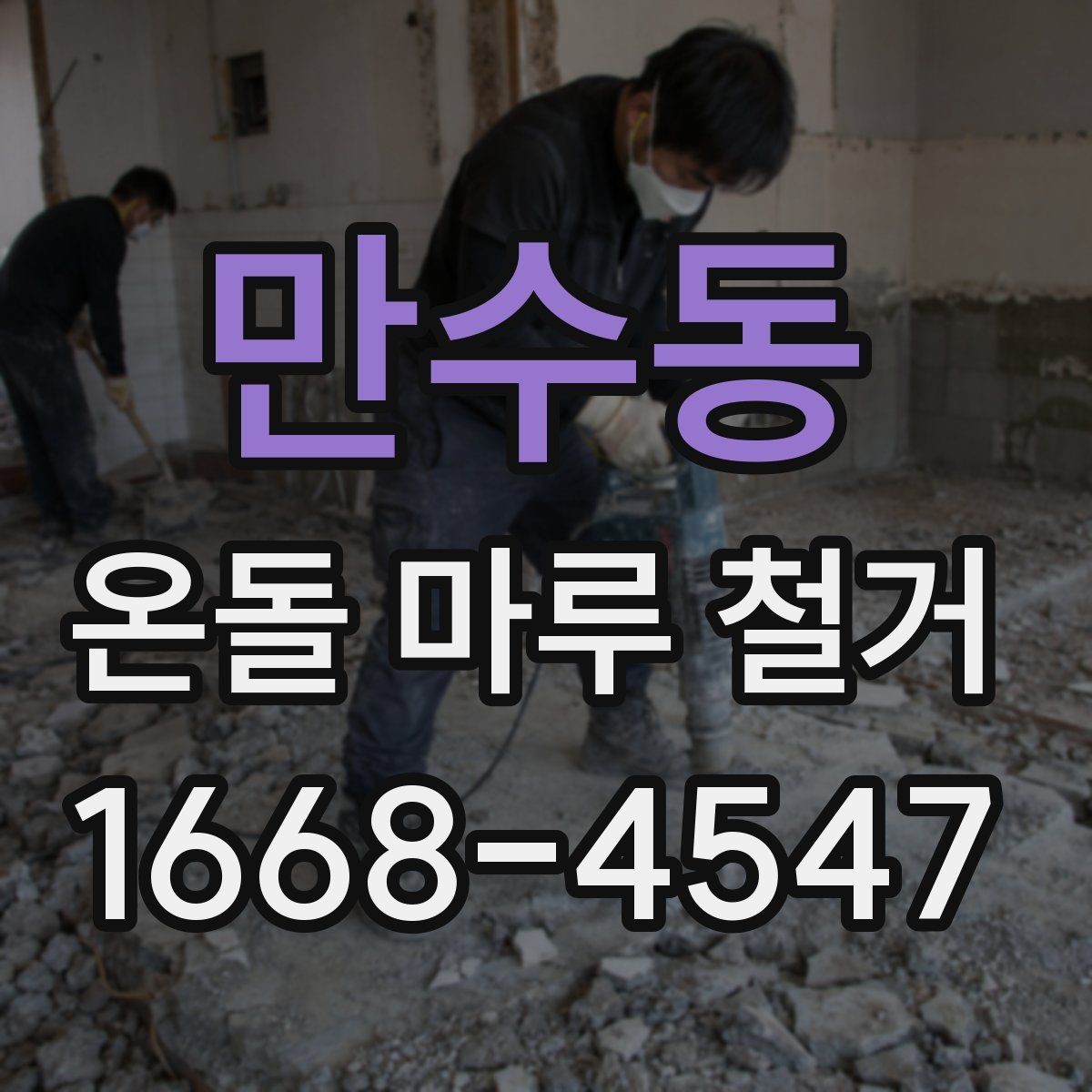 만수동 온돌 마루 철거 선행 점검해야 할 난방 상태
