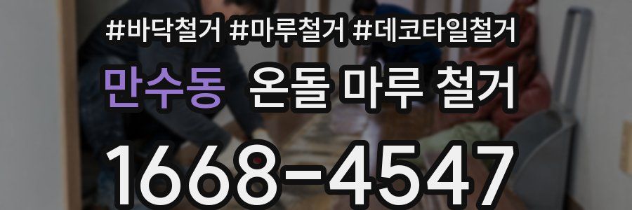 만수동 온돌 마루 철거