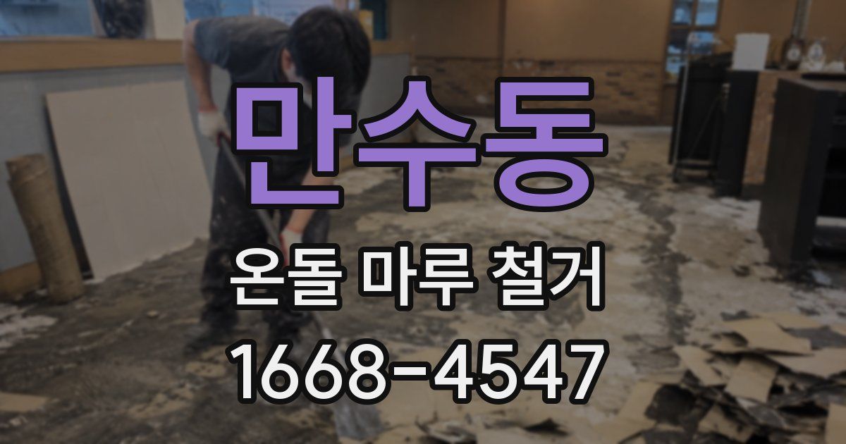 만수동 온돌 마루 철거
