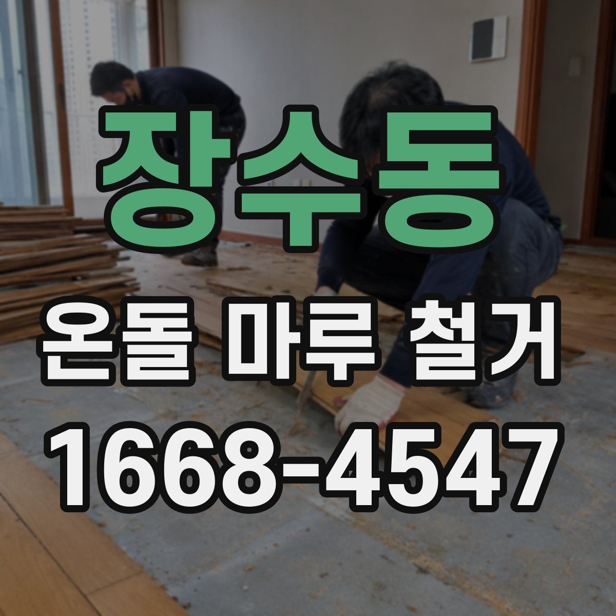 장수동 온돌 마루 철거