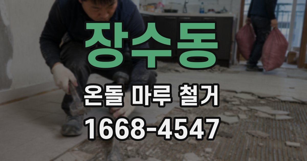 장수동 온돌 마루 철거