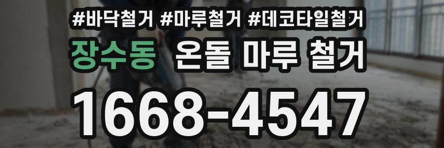 장수동 온돌 마루 철거