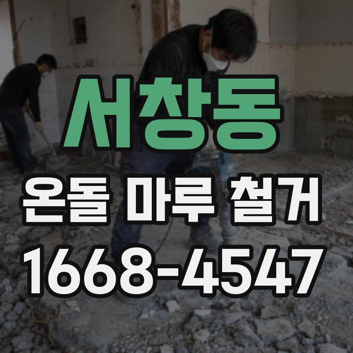 서창동 온돌 마루 철거 후 난방 효율 점검 포인트