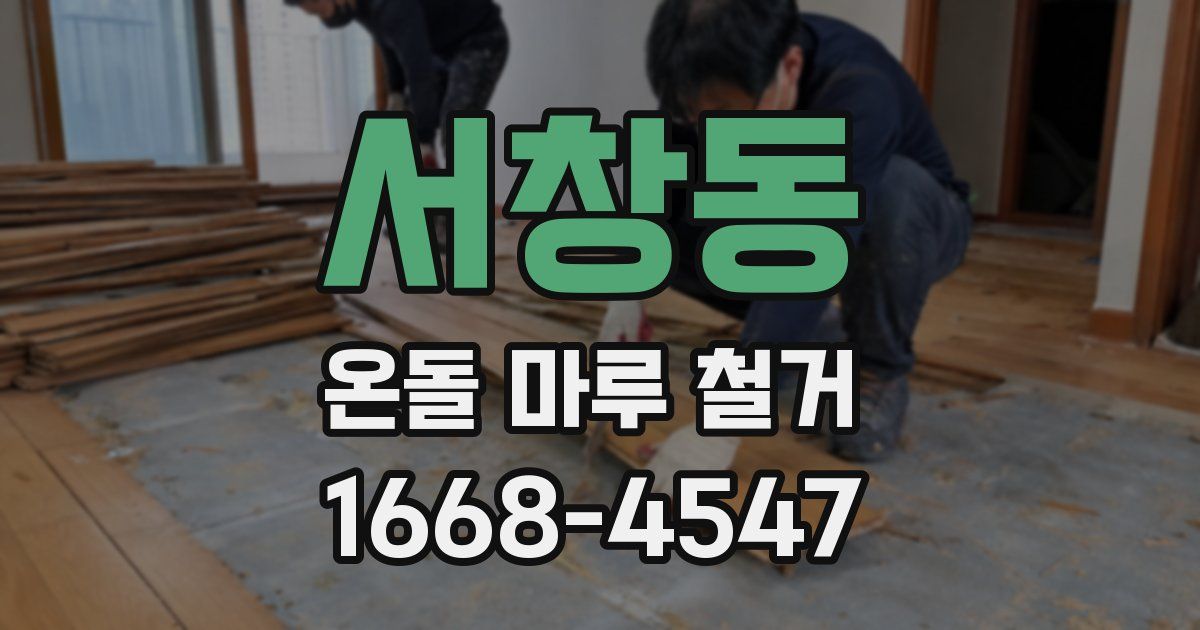서창동 온돌 마루 철거