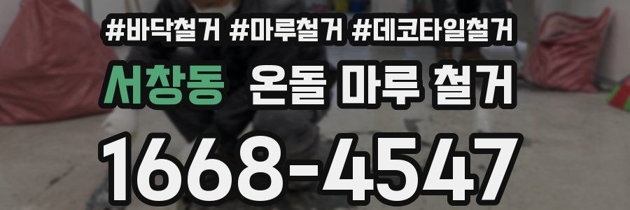 서창동 온돌 마루 철거