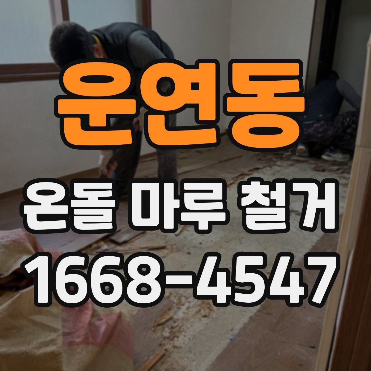 운연동 온돌 마루 철거 업체 상담 때 물어볼 질문