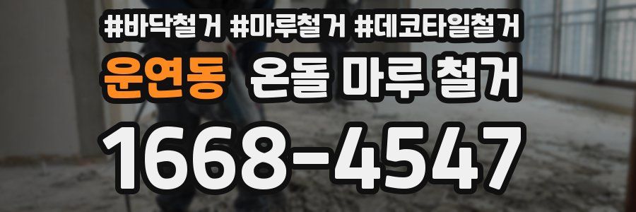 운연동 온돌 마루 철거