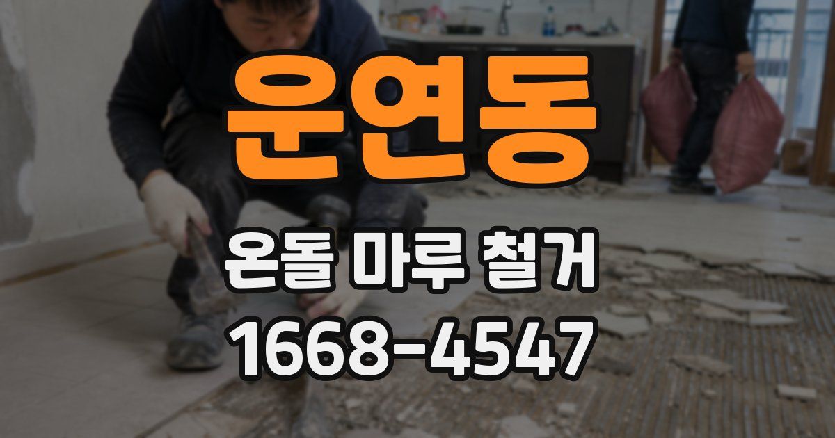 운연동 온돌 마루 철거