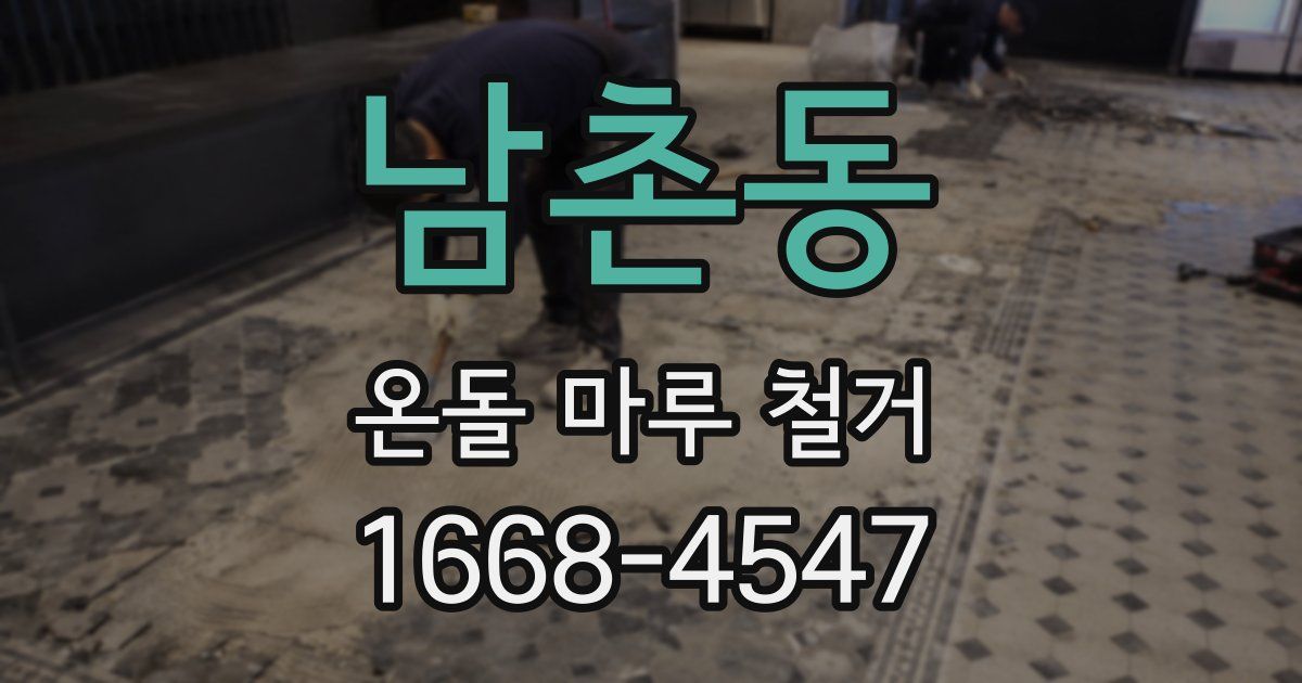 남촌동 온돌 마루 철거