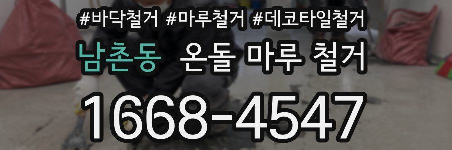남촌동 온돌 마루 철거