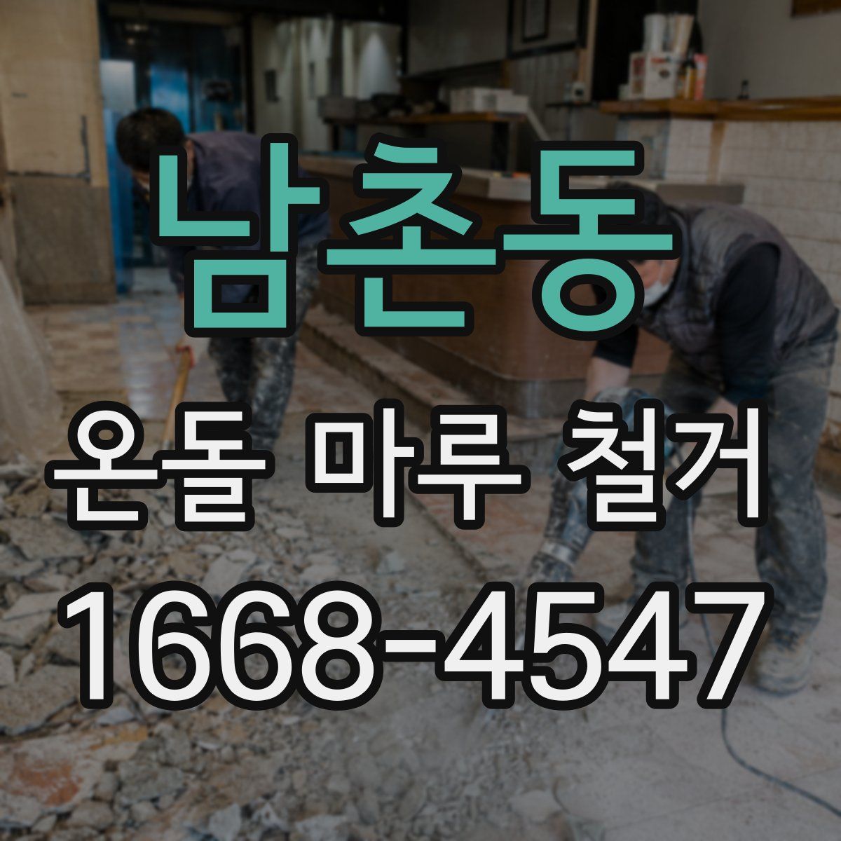 남촌동 온돌 마루 철거
